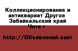 Коллекционирование и антиквариат Другое. Забайкальский край,Чита г.